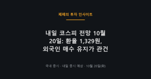 내일 코스피 전망과 환율, 외국인 매수 흐름 차트
