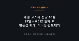 내일 코스피 전망, 10월 29일 변동성 확대와 반도체 영향