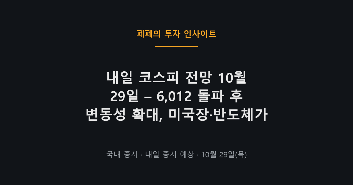 내일 코스피 전망, 10월 29일 변동성 확대와 반도체 영향
