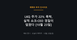 LKQ 주가 폭락 원인, 실적과 CEO 이슈로 급락한 나스닥 자동차 부품주