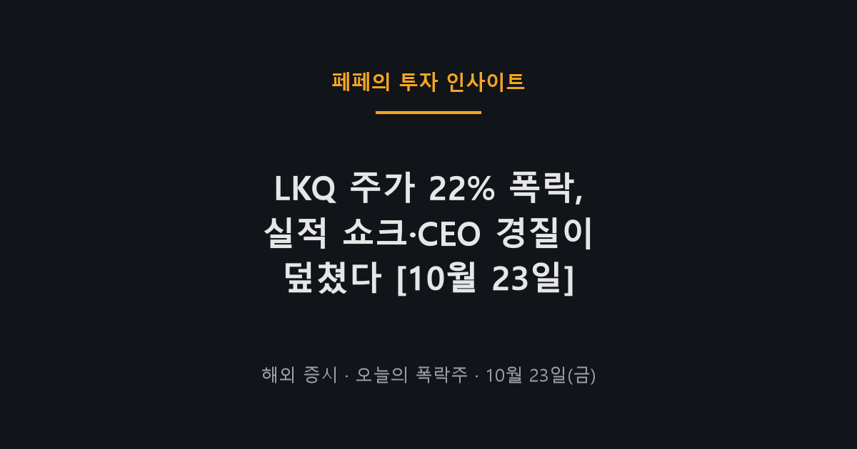 LKQ 주가 폭락 원인, 실적과 CEO 이슈로 급락한 나스닥 자동차 부품주