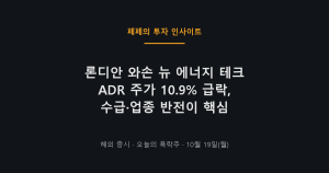 론디안 와손 뉴 에너지 테크 ADR 주가 급락 차트