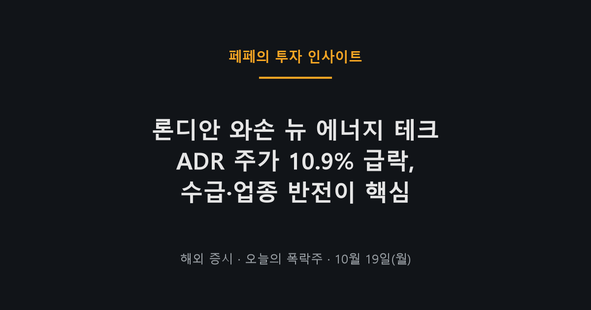 론디안 와손 뉴 에너지 테크 ADR 주가 급락 차트
