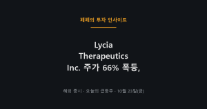 Lycia Therapeutics Inc. 주가 급등 차트와 공모주 미배정 이슈