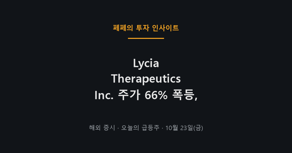 Lycia Therapeutics Inc. 주가 급등 차트와 공모주 미배정 이슈