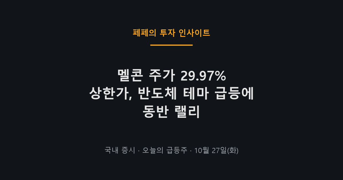 멜콘 주가 상한가와 반도체 섹터 급등 차트