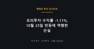 모의투자 수익률과 주식 매매일지, 10월 23일 계좌 결과