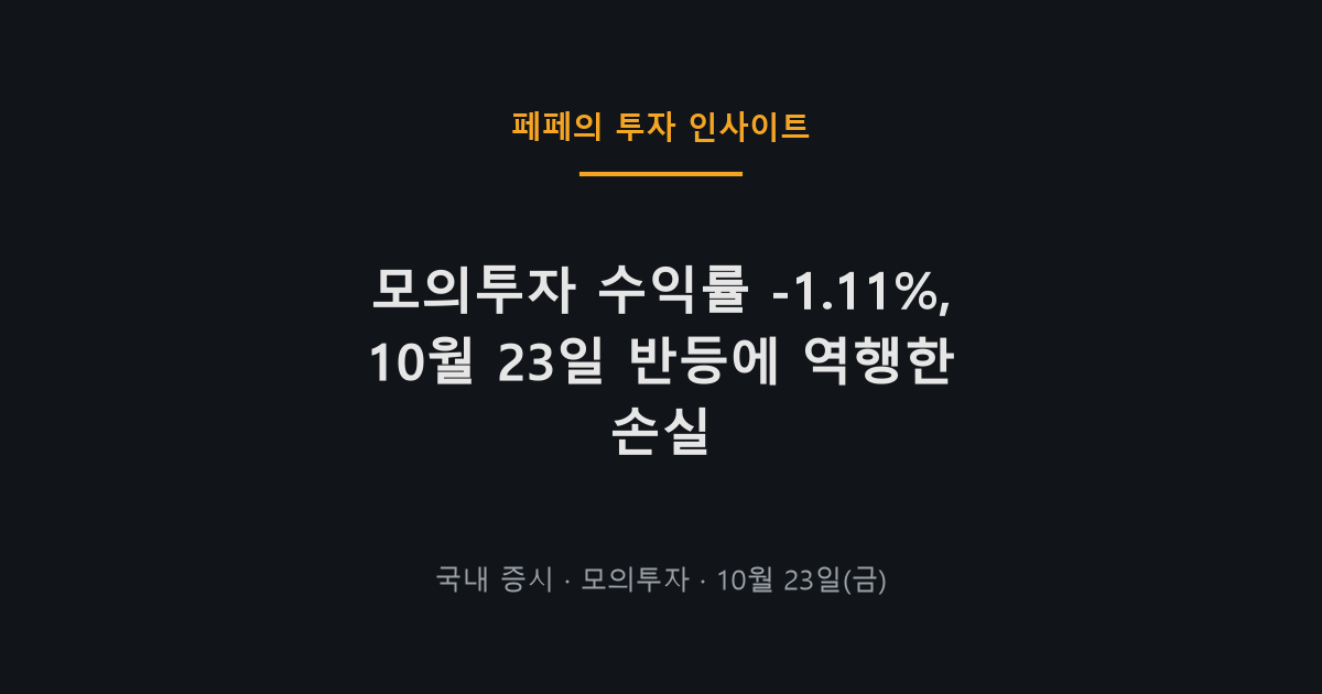 모의투자 수익률과 주식 매매일지, 10월 23일 계좌 결과