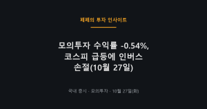 모의투자 수익률 변동과 인버스 ETF 손실 10월 27일