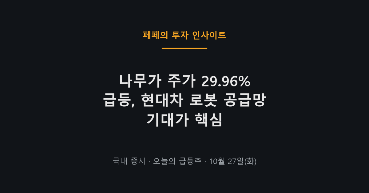 나무가 주가 급등, 현대차 로봇 공급망 기대에 코스닥 강세