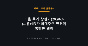 노을 주가 10월 23일 상한가 원인 분석