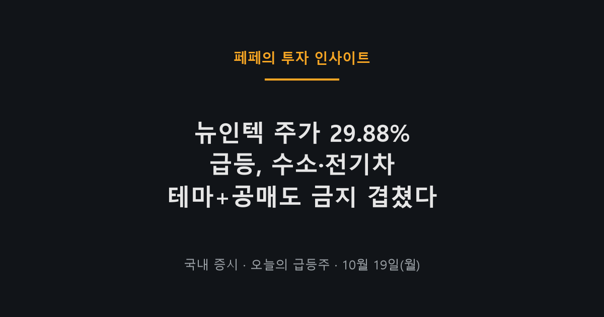 뉴인텍 주가 급등, 수소에너지 전기차 테마주로 부각된 10월 19일 차트