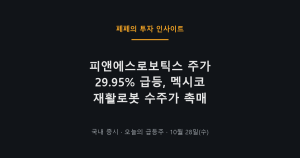 피앤에스로보틱스 주가 급등과 의료기기 테마 움직임