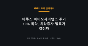 아쿠스 바이오사이언스 주가 급락 차트와 폭락 이유 분석