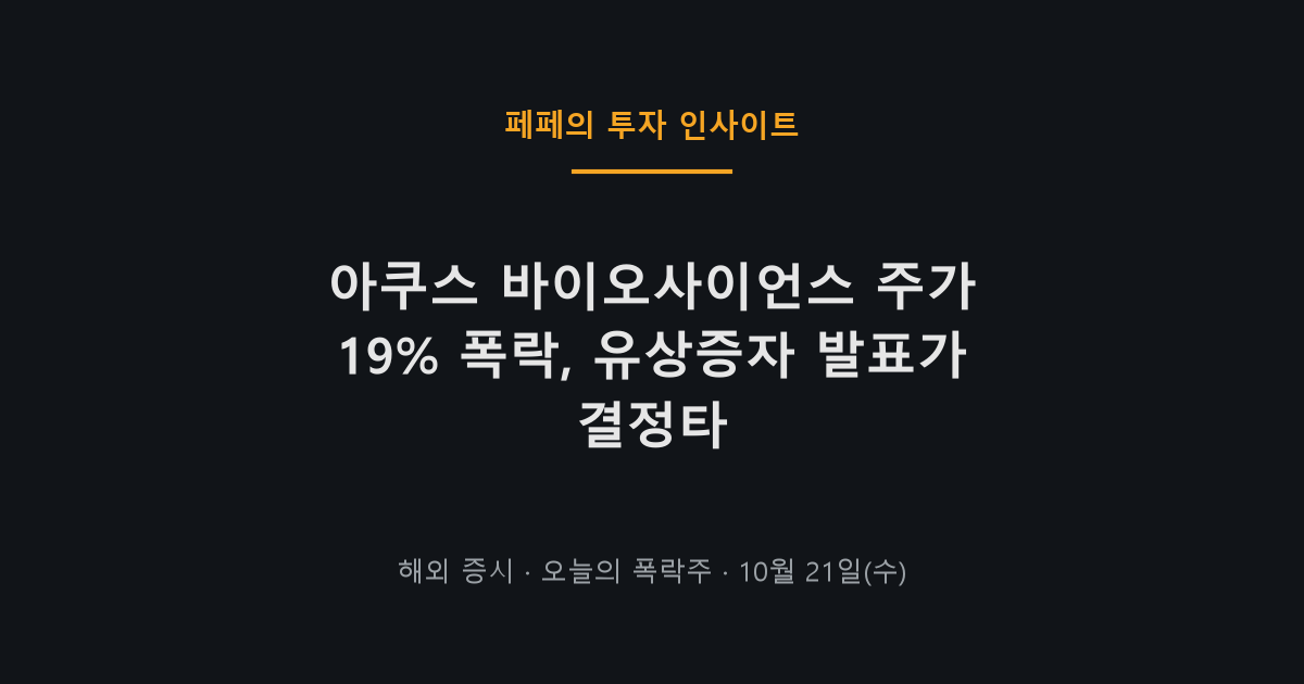 아쿠스 바이오사이언스 주가 급락 차트와 폭락 이유 분석