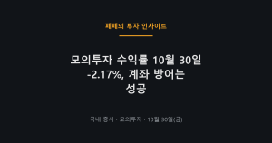모의투자 수익률과 10월 30일 주식 매매 내역