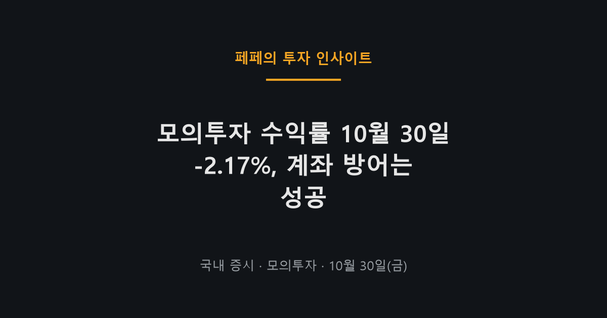 모의투자 수익률과 10월 30일 주식 매매 내역