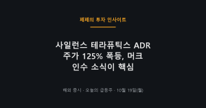 사일런스 테라퓨틱스 ADR 주가 급등 이유와 머크 인수 분석