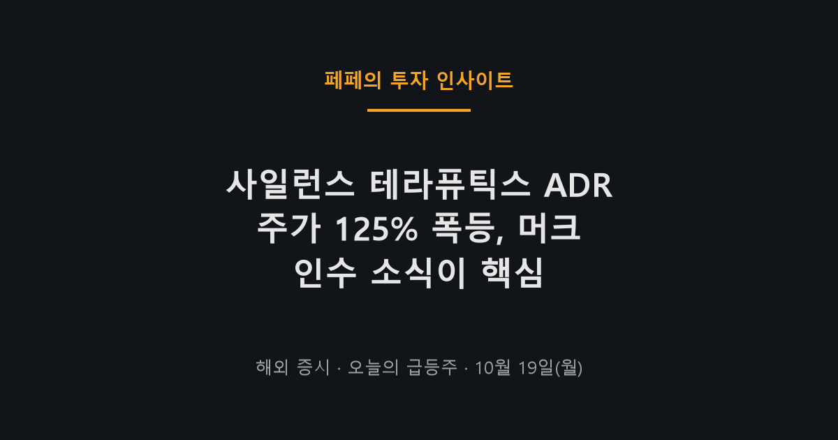 사일런스 테라퓨틱스 ADR 주가 급등 이유와 머크 인수 분석