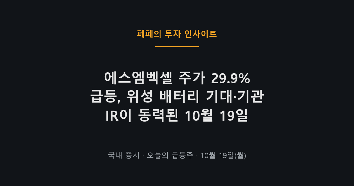 에스엠벡셀 주가 29.9% 급등, 위성 배터리 기대