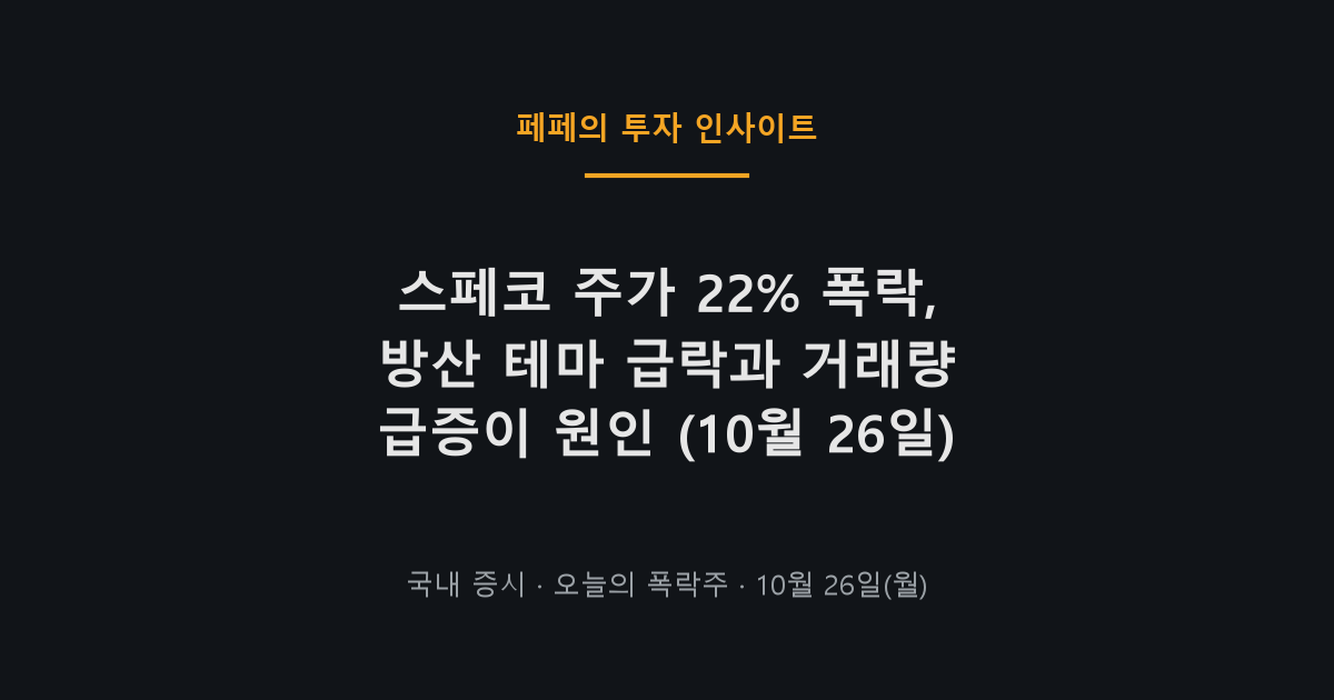 스페코 주가 급락 그래프와 방산 테마주 하락 상황