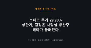 스페코 주가 상한가 방산주 테마 급등 차트 이미지