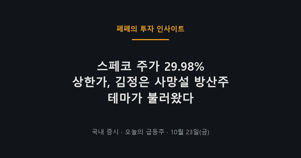 스페코 주가 상한가 방산주 테마 급등 차트 이미지