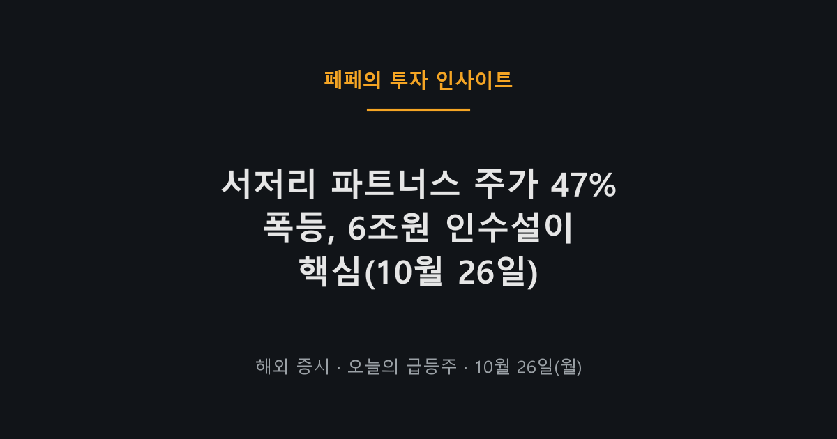 서저리 파트너스 주가 47% 급등, 6조원 인수설 영향