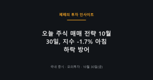 오늘 주식 매매 전략, 아침 출발 하락에 ETF 방어 중심