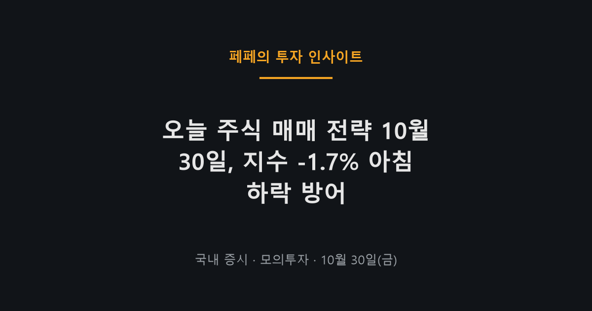 오늘 주식 매매 전략, 아침 출발 하락에 ETF 방어 중심