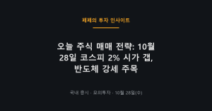 오늘 주식 매매 전략과 코스피 2% 시가 갭 반등