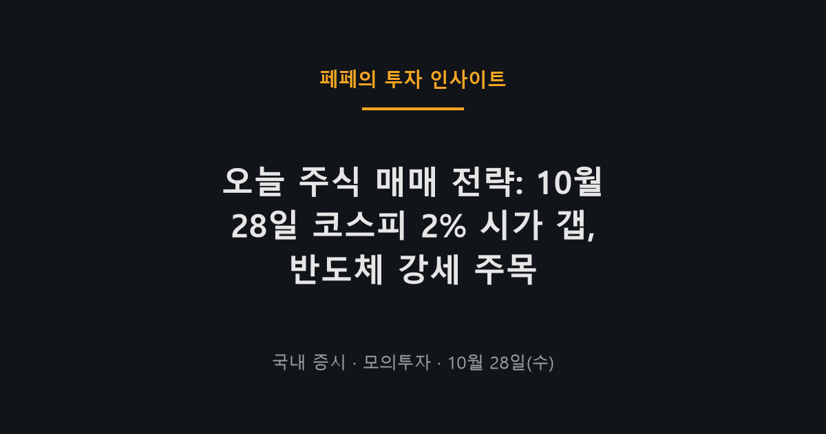 오늘 주식 매매 전략과 코스피 2% 시가 갭 반등