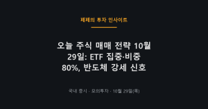 오늘 주식 매매 전략, 반도체 ETF 집중과 코스피 상승 신호