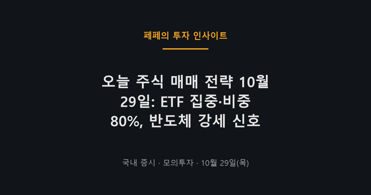 오늘 주식 매매 전략, 반도체 ETF 집중과 코스피 상승 신호