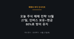 오늘 주식 매매 전략, 인버스 보유와 현금 비중 중심 방어