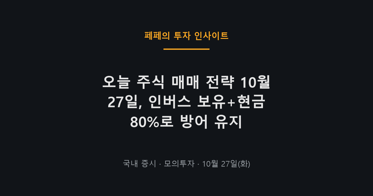 오늘 주식 매매 전략, 인버스 보유와 현금 비중 중심 방어