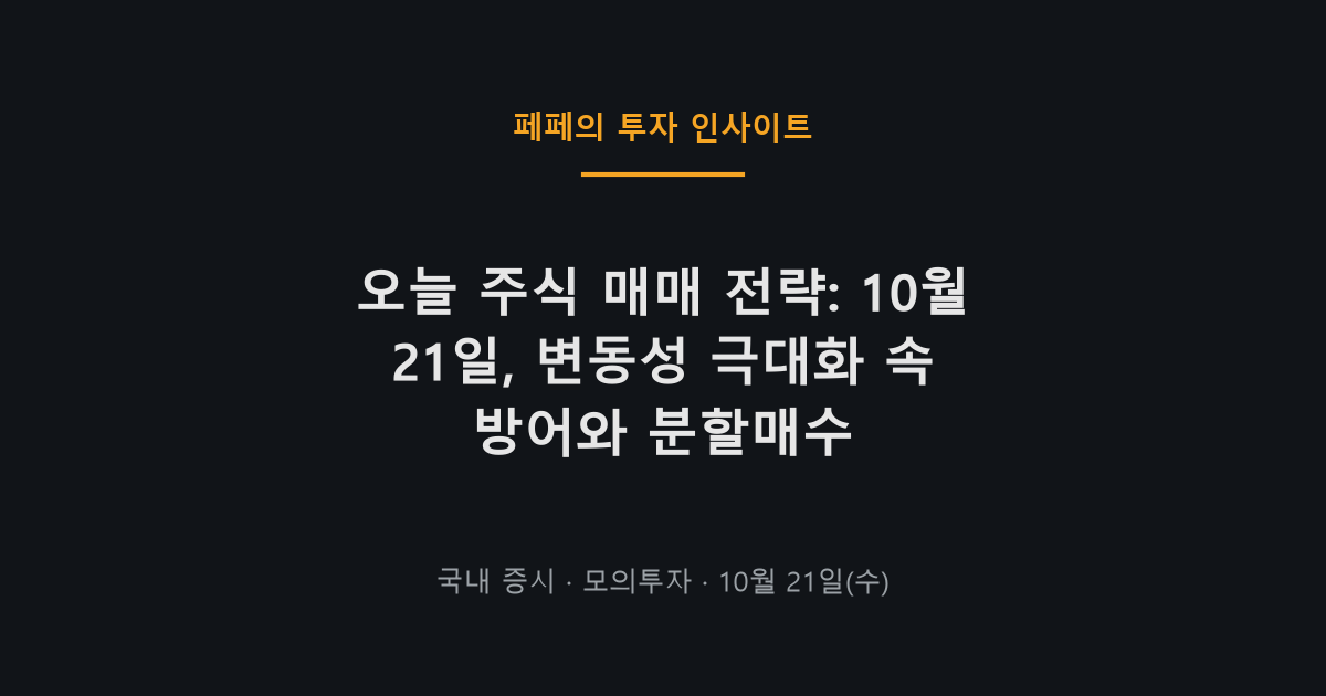 오늘 주식 매매 전략, 코스피 변동성 확대 상황