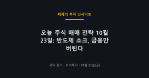 오늘 주식 매매 전략, 반도체 지수 급락과 하락장 대응