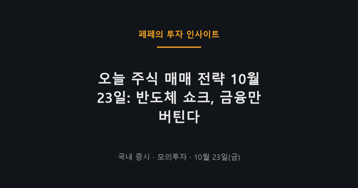 오늘 주식 매매 전략, 반도체 지수 급락과 하락장 대응