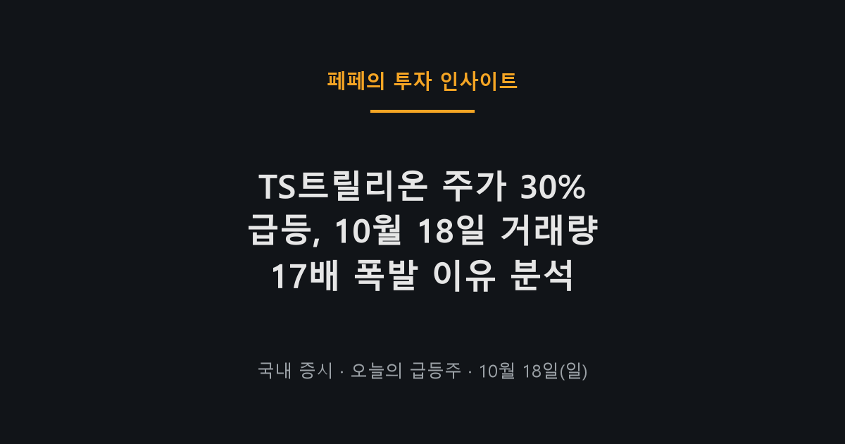 10월 18일 TS트릴리온 주가 급등과 거래량 추이 차트