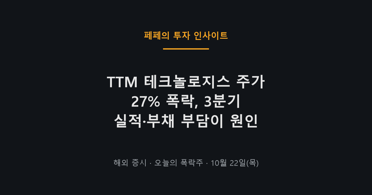 TTM 테크놀로지스 주가 폭락 이유와 차트