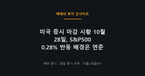 미국 증시 마감 S&P500 강세와 연준 금리 동결, 반도체 AI 랠리 모습