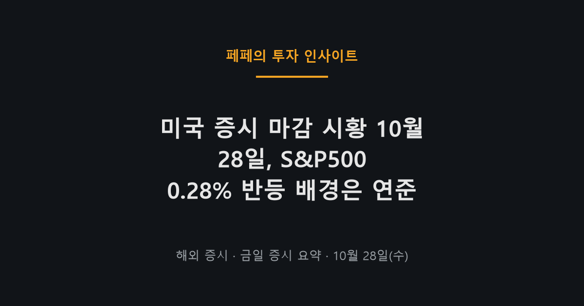미국 증시 마감 S&P500 강세와 연준 금리 동결, 반도체 AI 랠리 모습