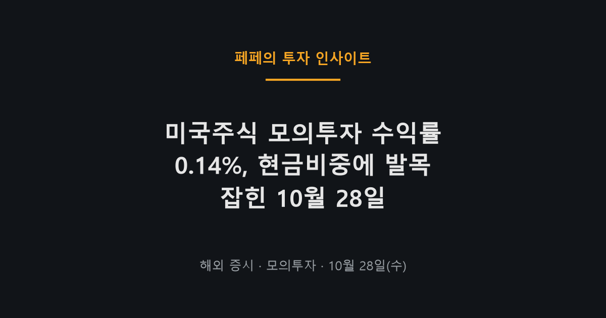 미국주식 모의투자 수익률 계좌잔고와 그래프
