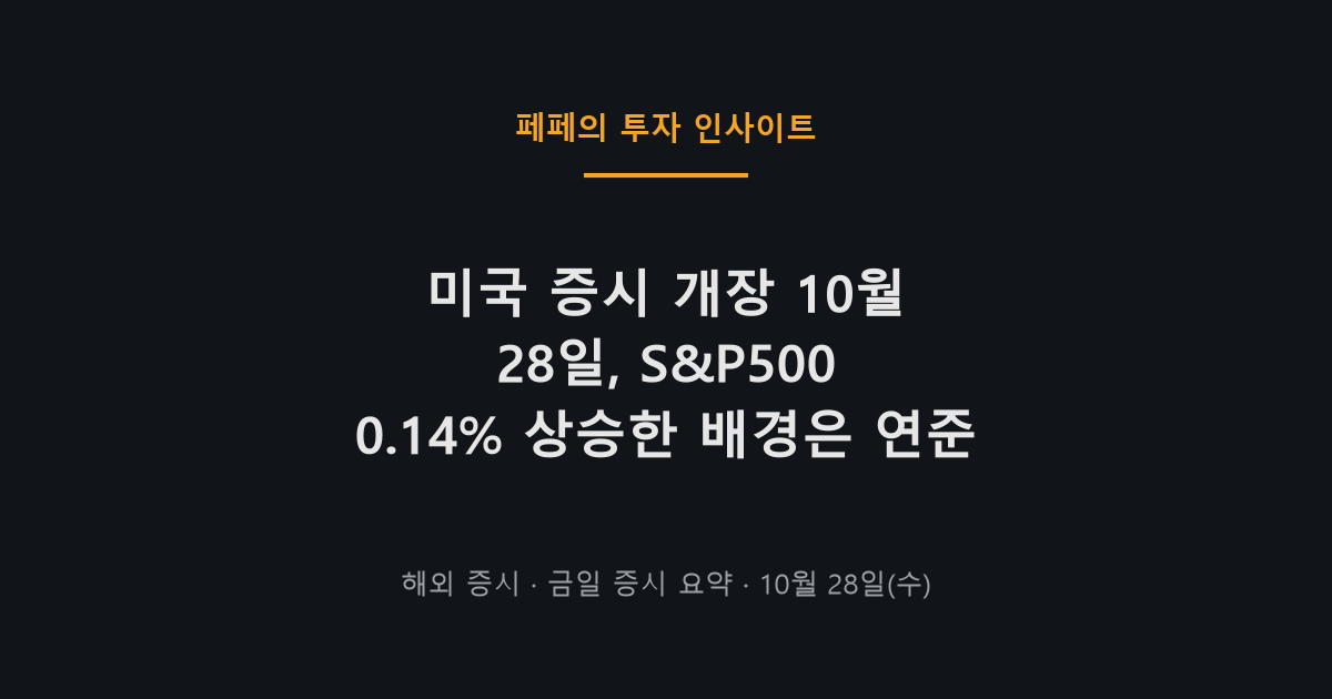 미국 증시 개장 S&P500 소폭 상승, 연준 금리 동결 기대