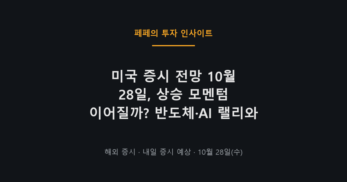 미국 증시 전망, 10월 28일 뉴욕증시 분위기와 AI 랠리