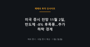 미국 증시 전망 11월 2일 기술주와 반도체 하락 여진