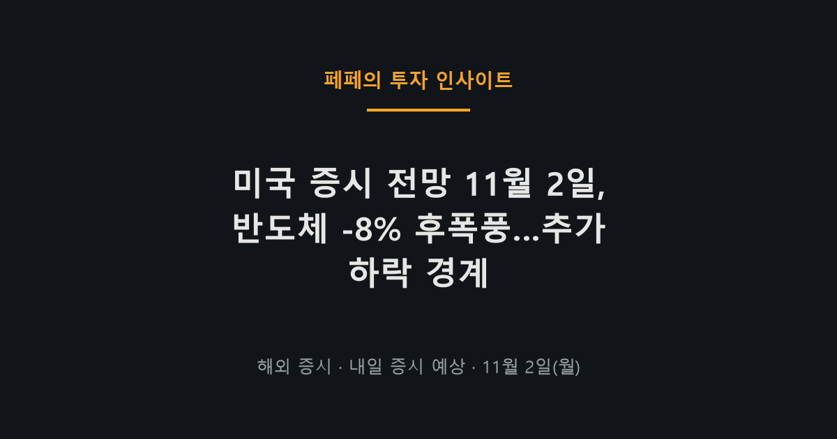 미국 증시 전망 11월 2일 기술주와 반도체 하락 여진