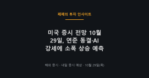 미국 증시 전망 10월 29일 연준 동결과 반도체 강세