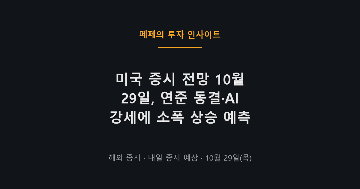 미국 증시 전망 10월 29일 연준 동결과 반도체 강세